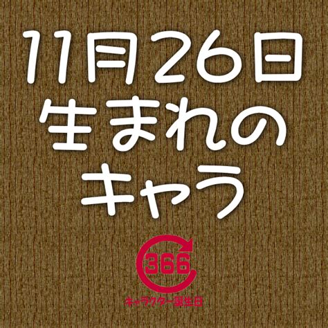 11月26日生日|11月26日